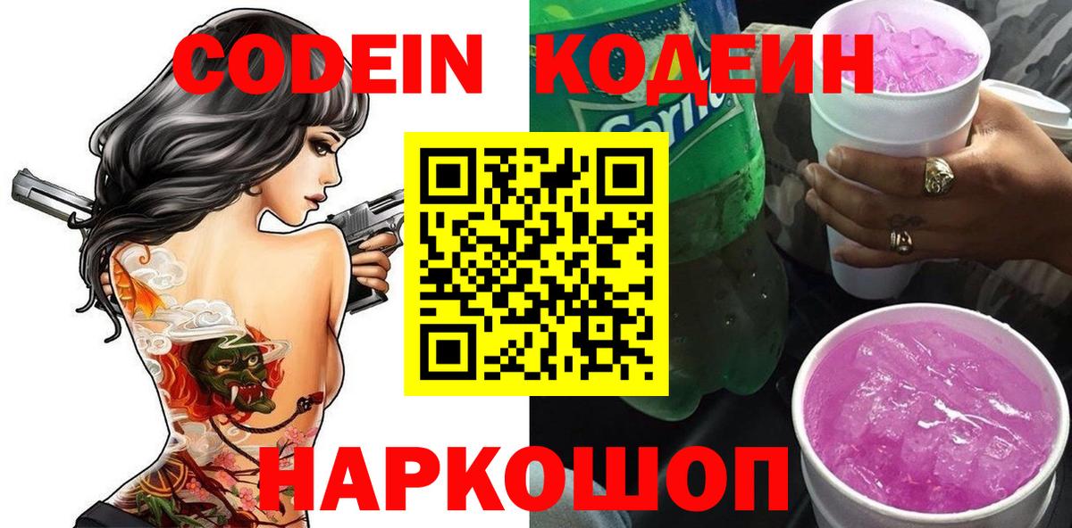 Кодеиновый сироп Lean напиток Lean (лин)  Вход с VPN  Северобайкальск  Кодеин Purple Drank 